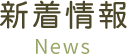 新着情報